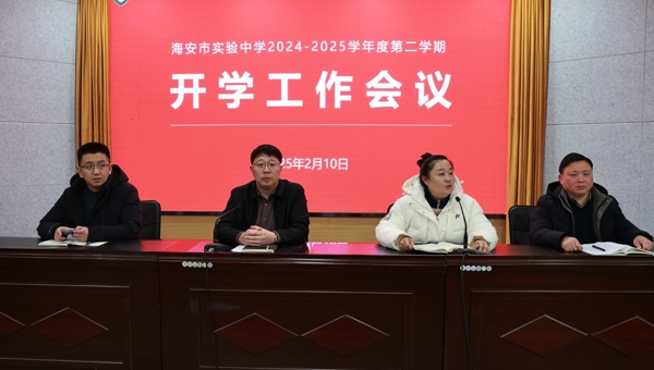 融合教育守初心 全面发展启新程——海安市实验中学召开新学期开学工作会议